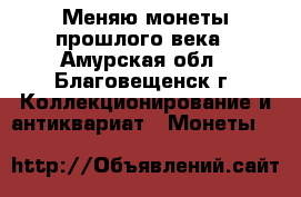 Меняю монеты прошлого века - Амурская обл., Благовещенск г. Коллекционирование и антиквариат » Монеты   